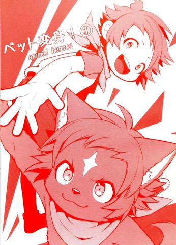 宠物变身!——动物英雄