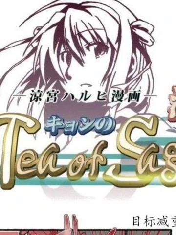 (C76)凉宫春日的射手座杏茶