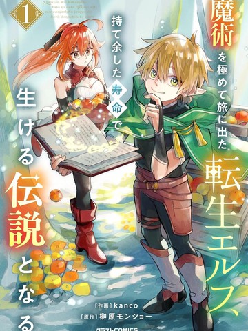 转生精灵精通魔法后踏上旅程，因为长寿而成为活生生的传说