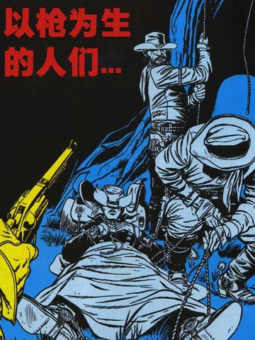 漫威西部：柯尔特小子与亚利桑那女孩