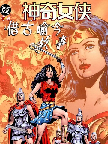 神奇女侠：借古喻今故事