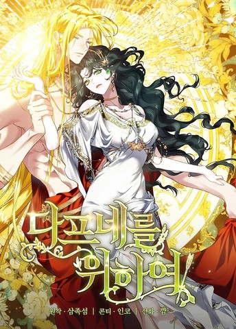 为了女神们：为了达芙妮