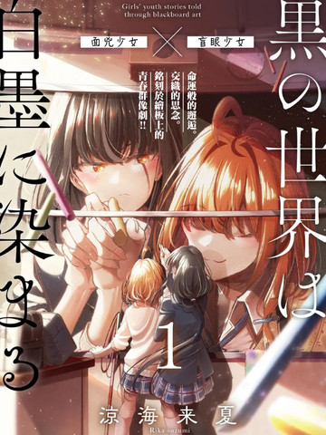 漆黑世界，染以白墨