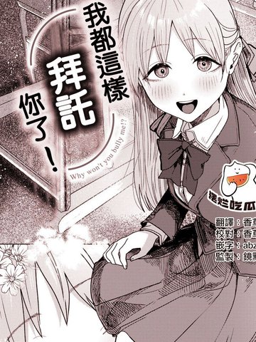我都这样拜托你了！