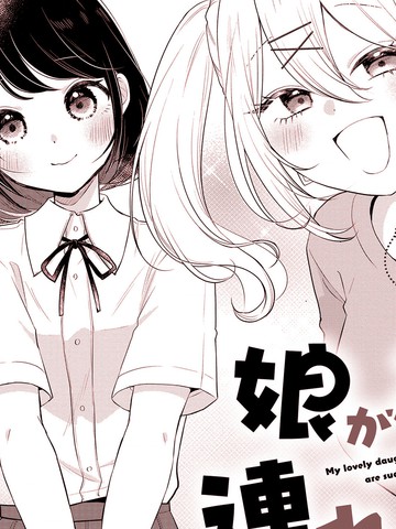 关于女儿带了女朋友回来这档事