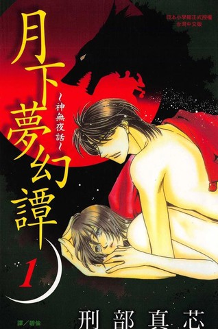 月下梦幻谭~神无夜话