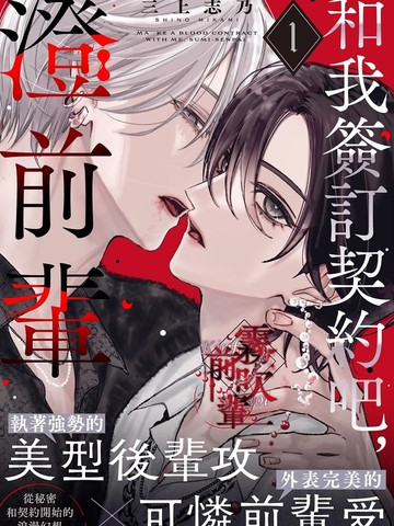 和我签订契约吧，澄前辈
