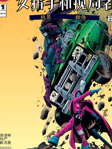 大灾变·女猎手与搅局者