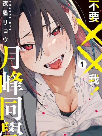 不要××我！月峰同学。