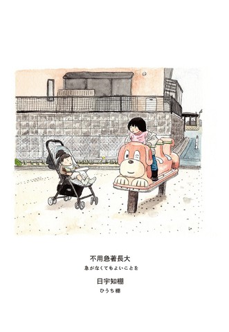 不用急著长大