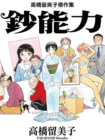 高桥留美子杰作集,高桥留美子杰作集漫画