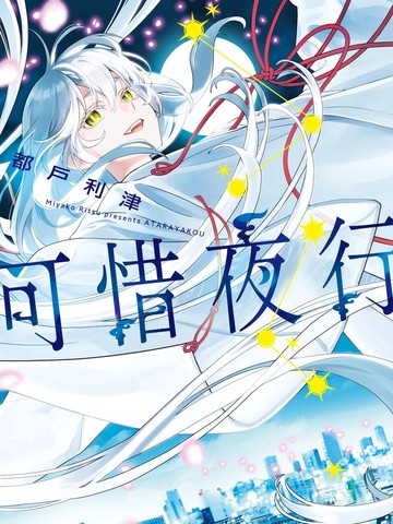 可惜夜行