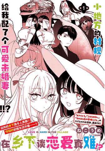 还是会和大姐姐展开自由恋爱呢！ 这是一部弥漫著不道德氛围的慢生活恋爱喜剧！