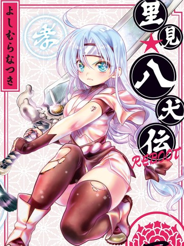 里见☆八犬传REBOOT