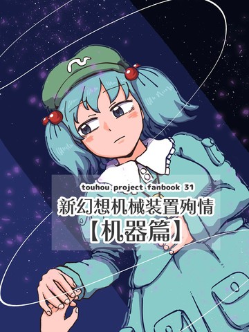 新幻想机械装置殉情