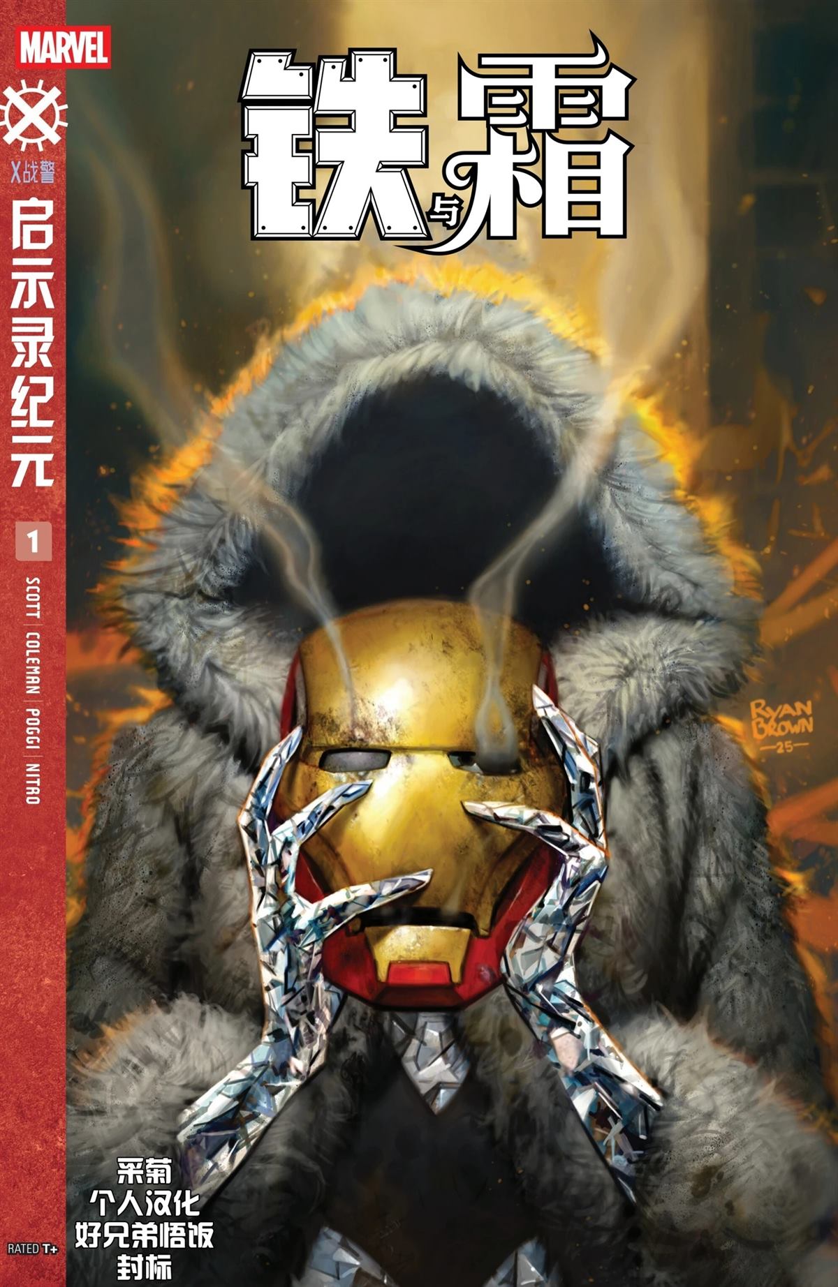 铁与霜#10