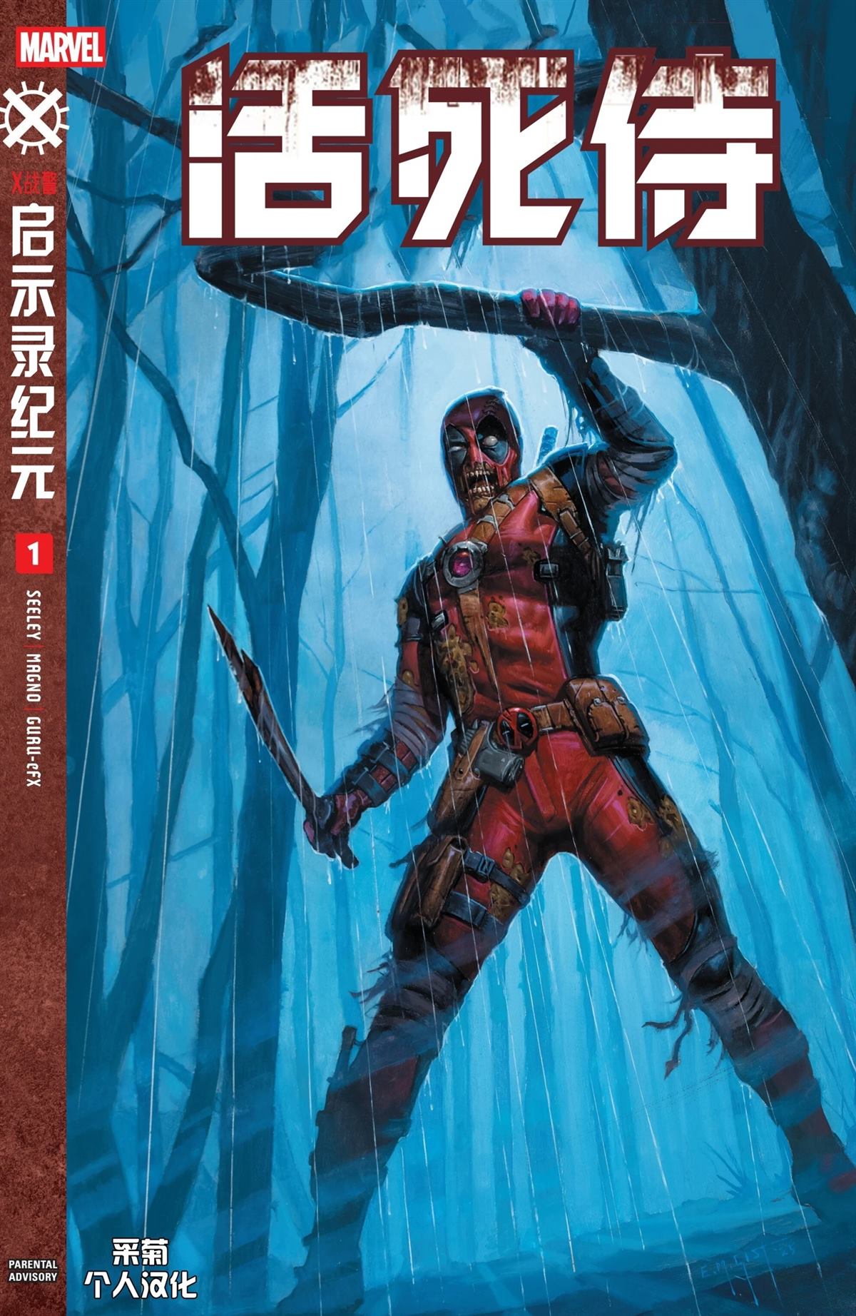 活死侍#10