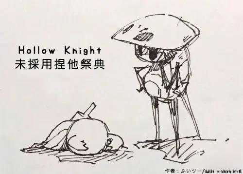 未采用捏他祭典0
