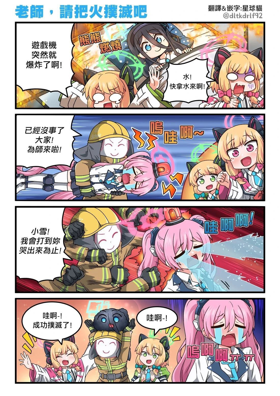 老师，请把火扑灭吧0