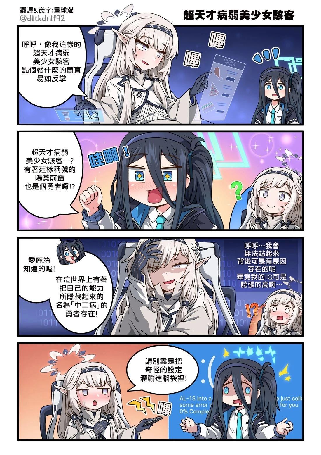超天才病弱美少女骇客0
