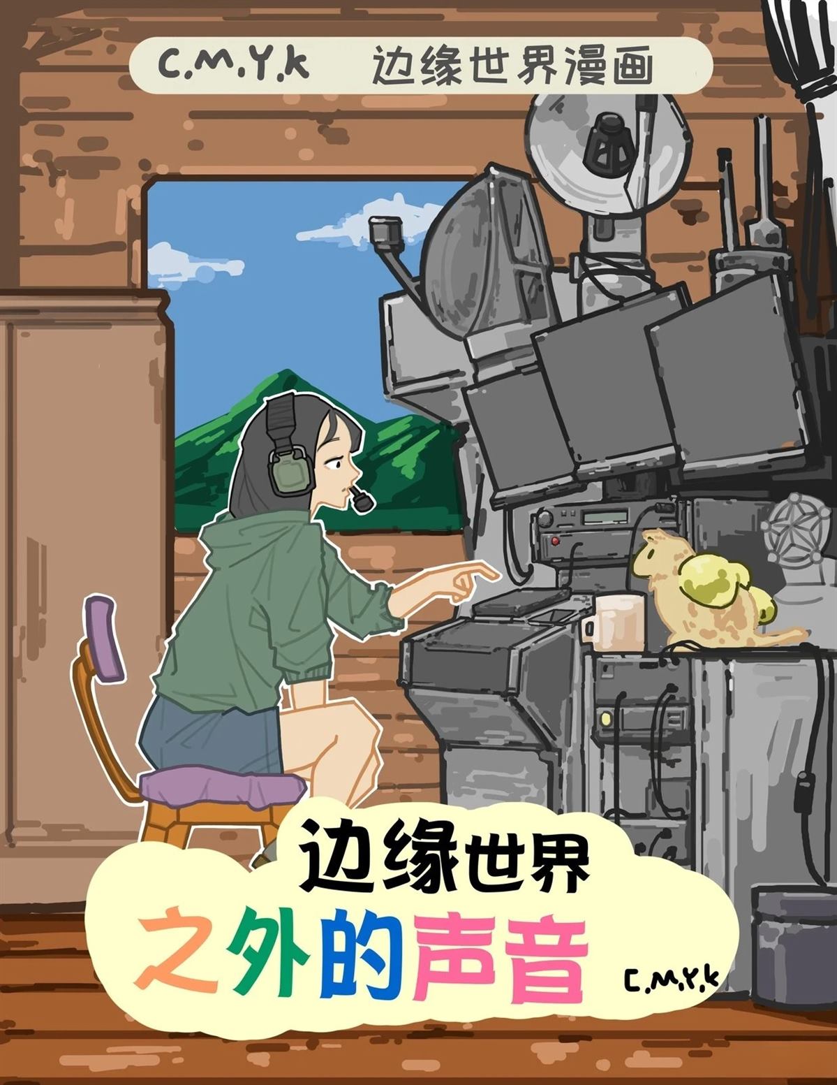 边缘世界之外的声音4