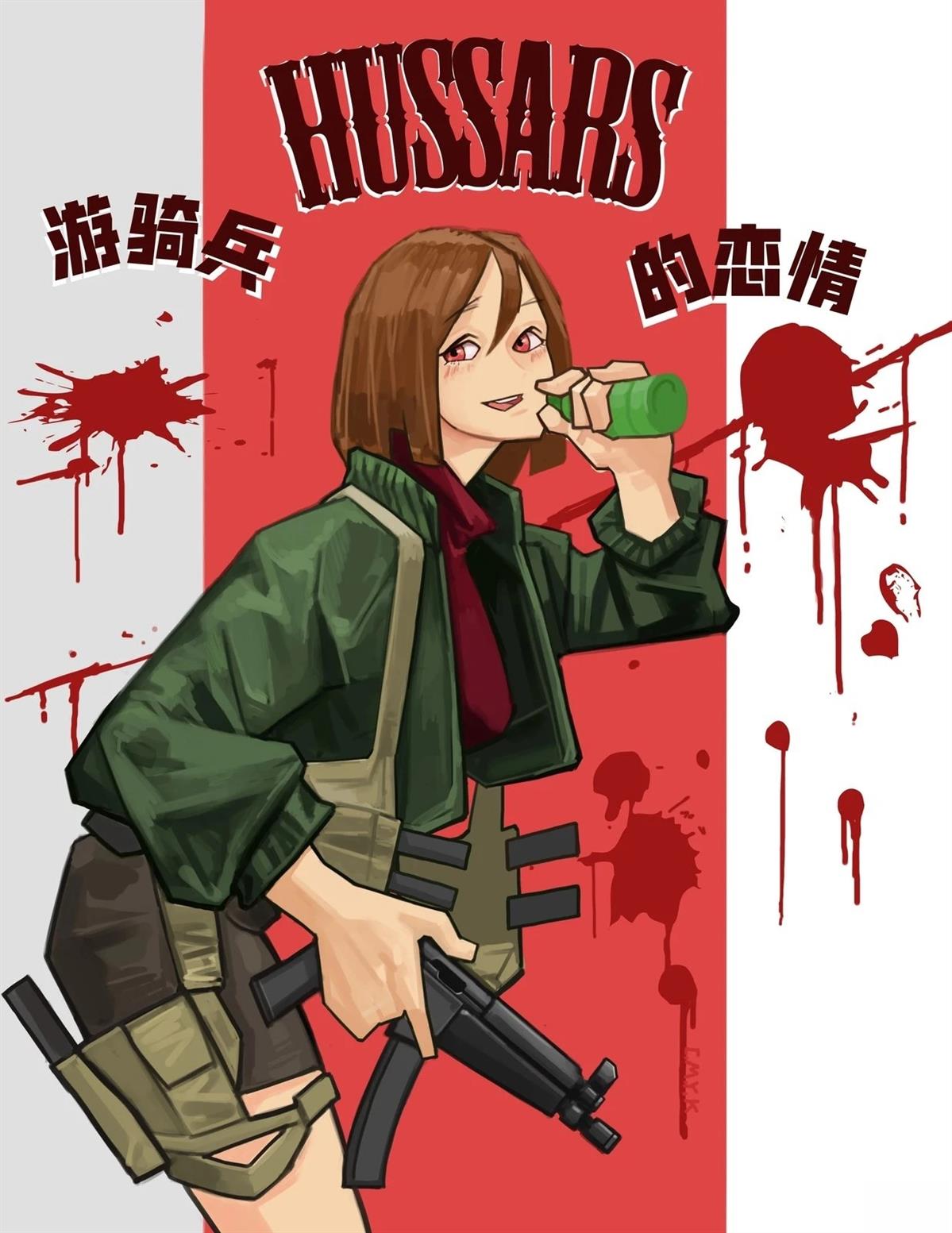 蛮横的爱情（游骑兵的恋情）0