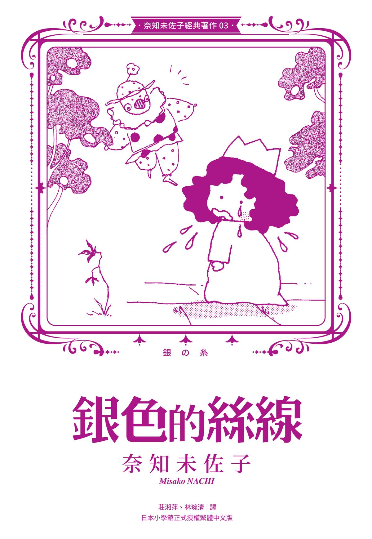 03：银色的丝线2