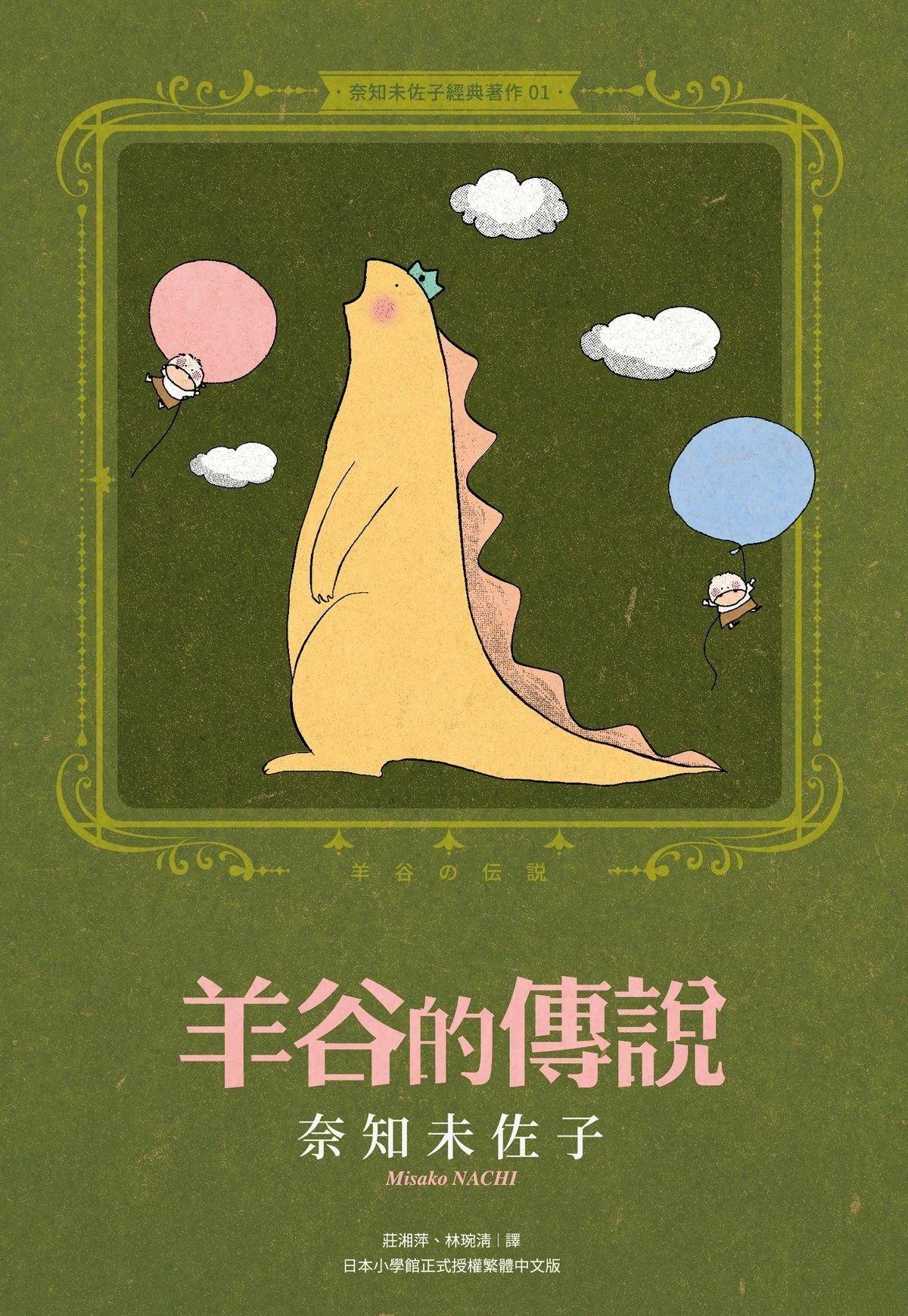 01：羊谷的传说0