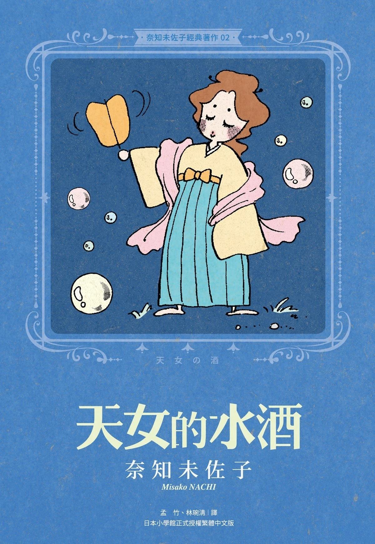02：天女的水酒0