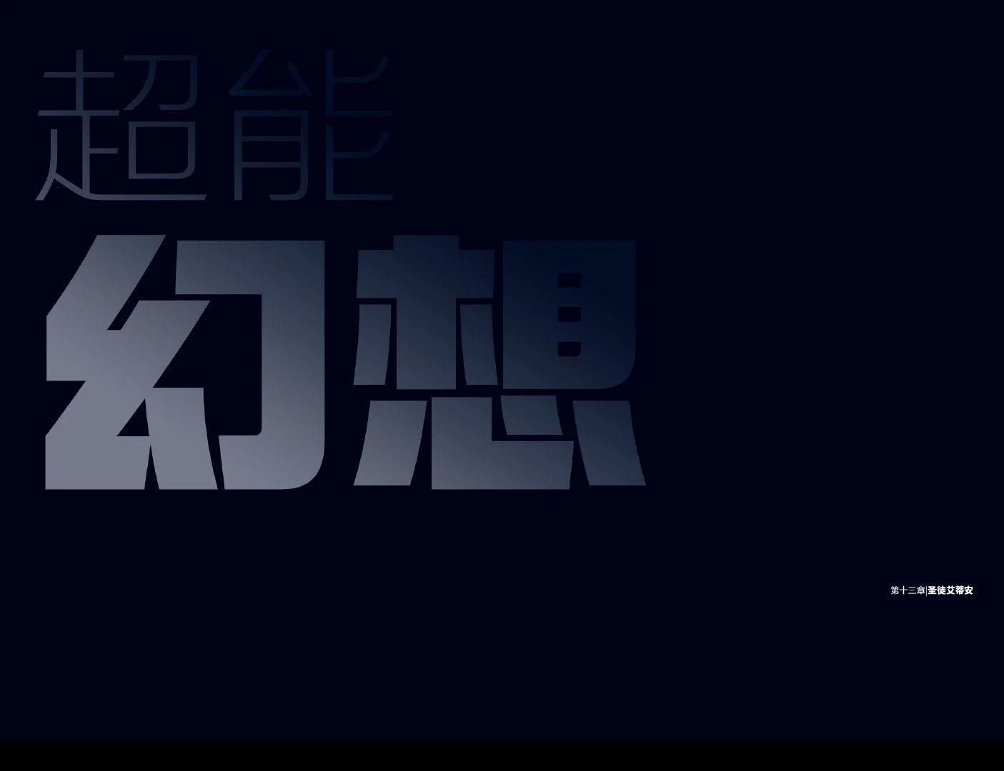 第13话1