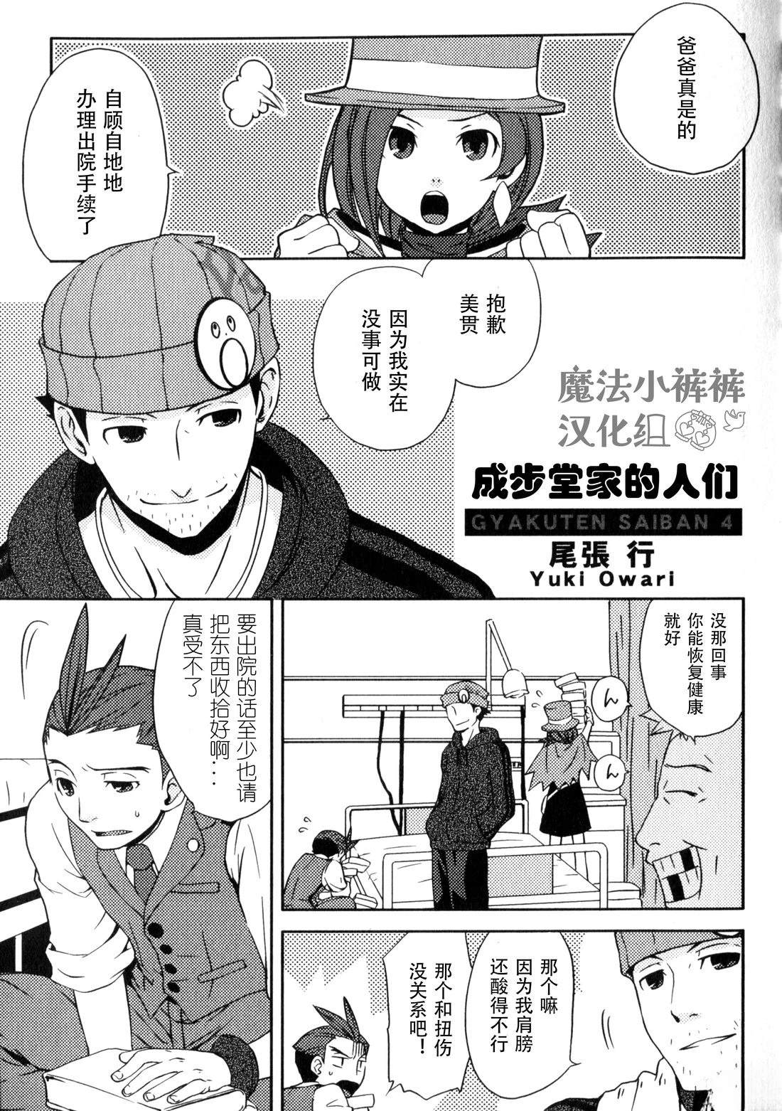 成步堂的家人们0
