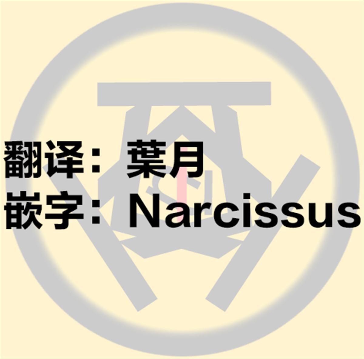 第1话10