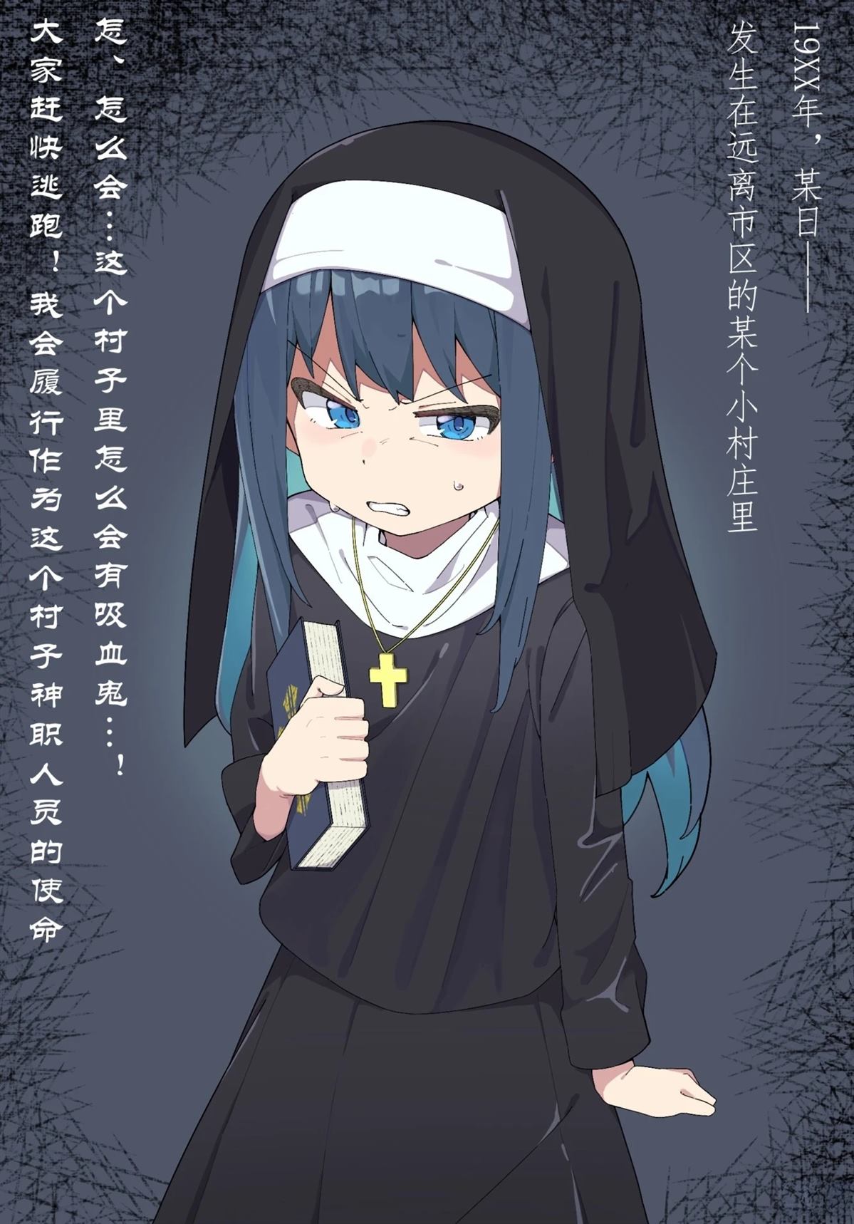 修女吸血鬼化0
