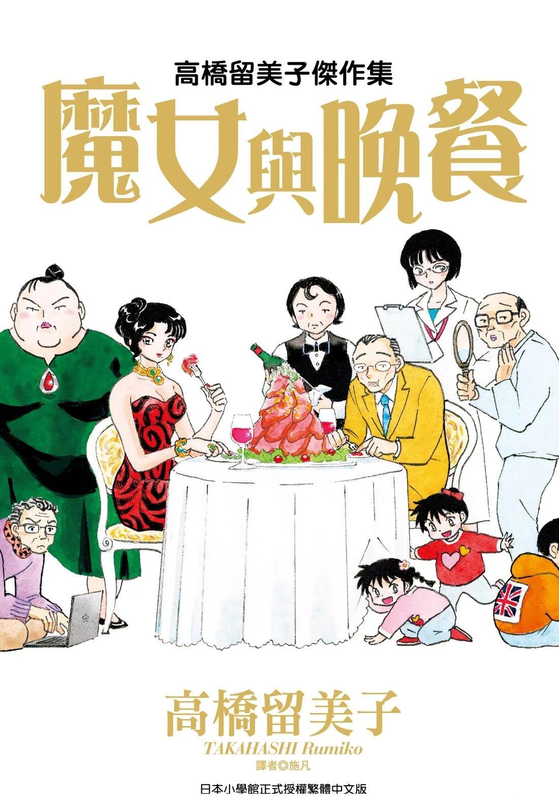 魔女与晚餐0