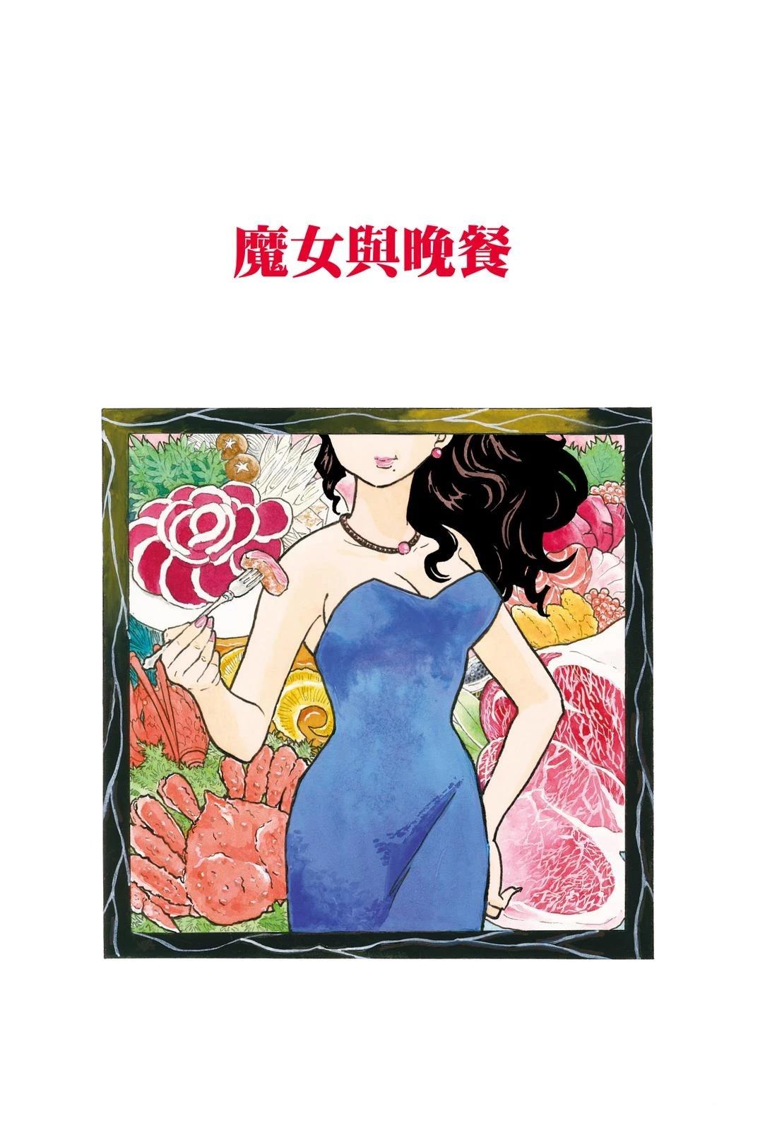 魔女与晚餐4