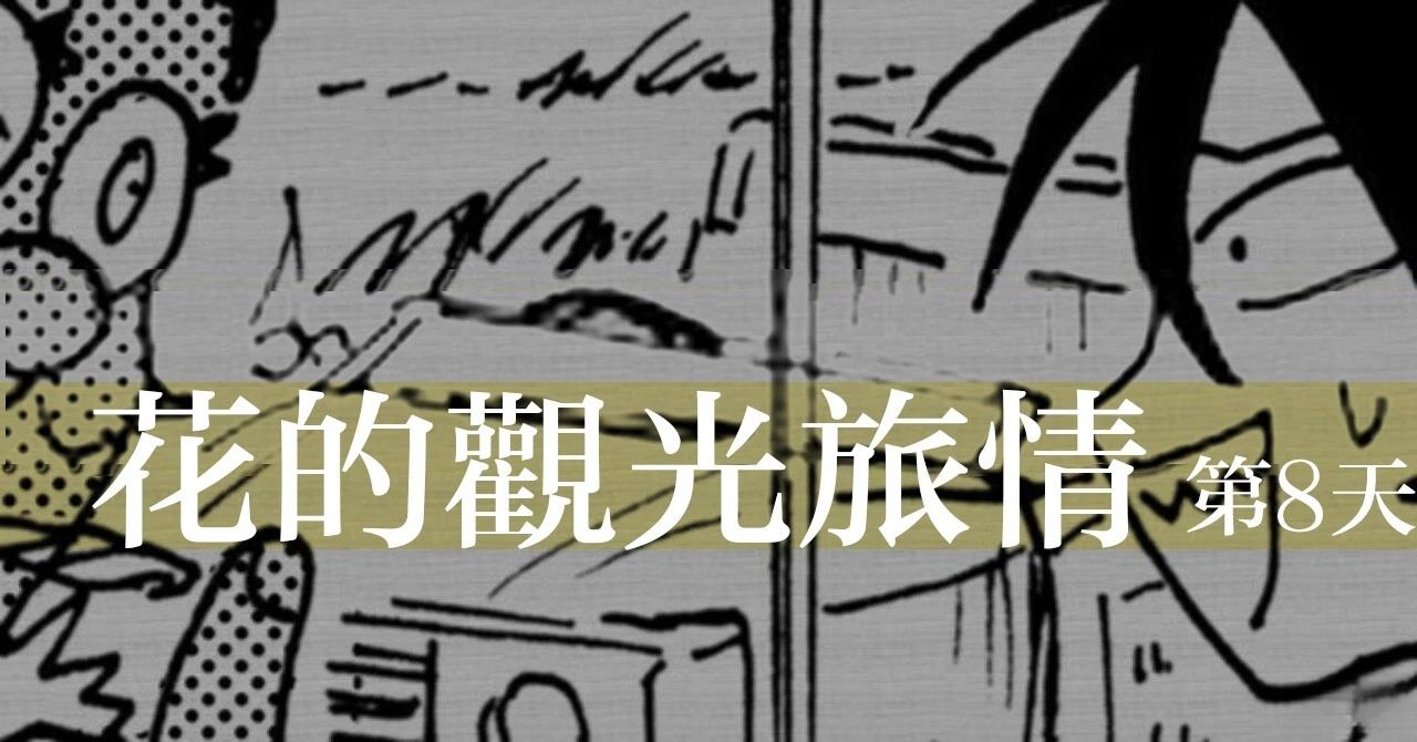 第8天0
