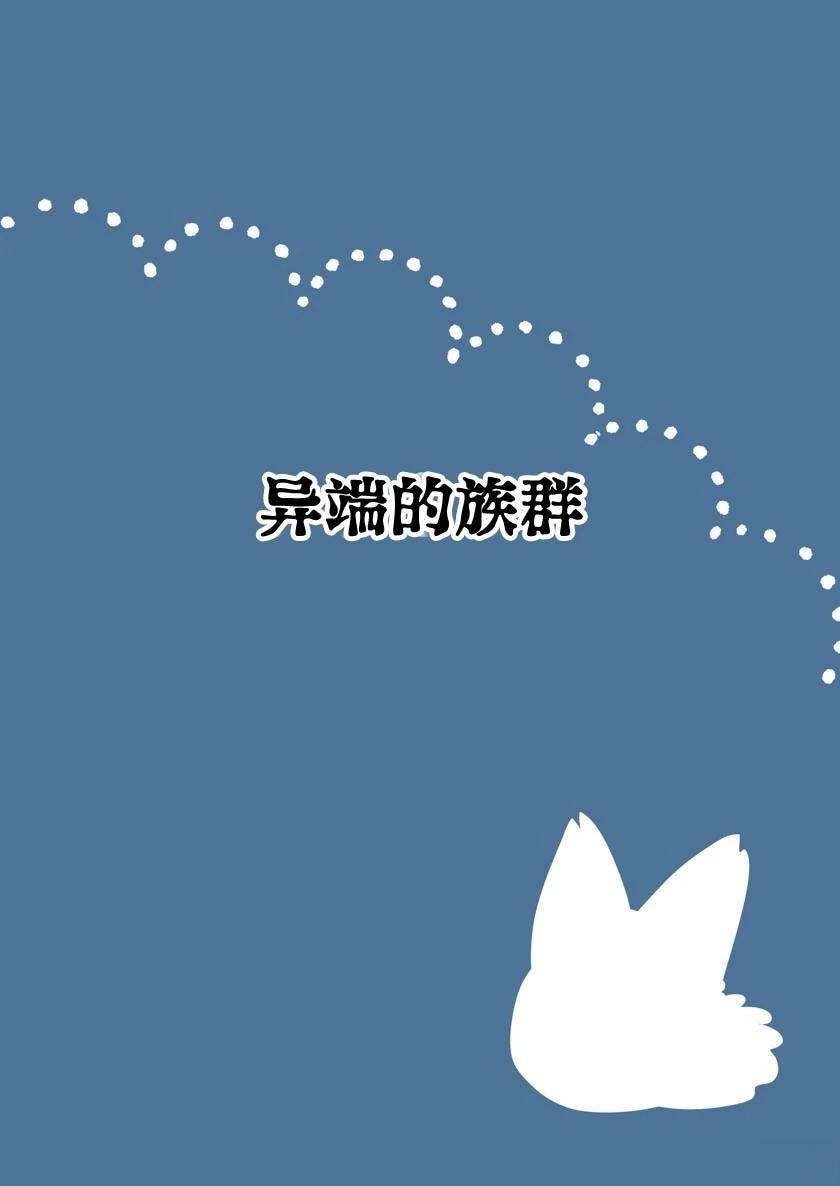 异端的族群0