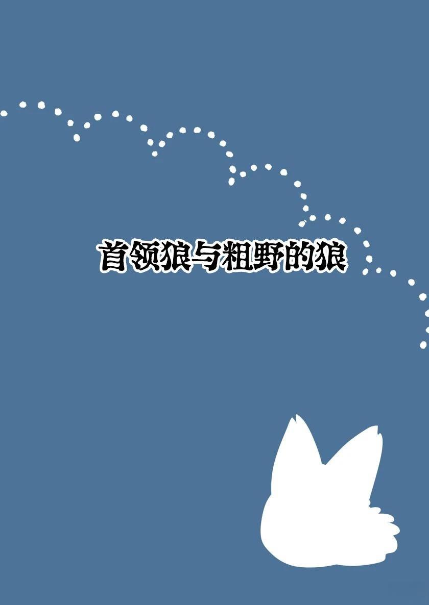 首领狼与粗野的狼0