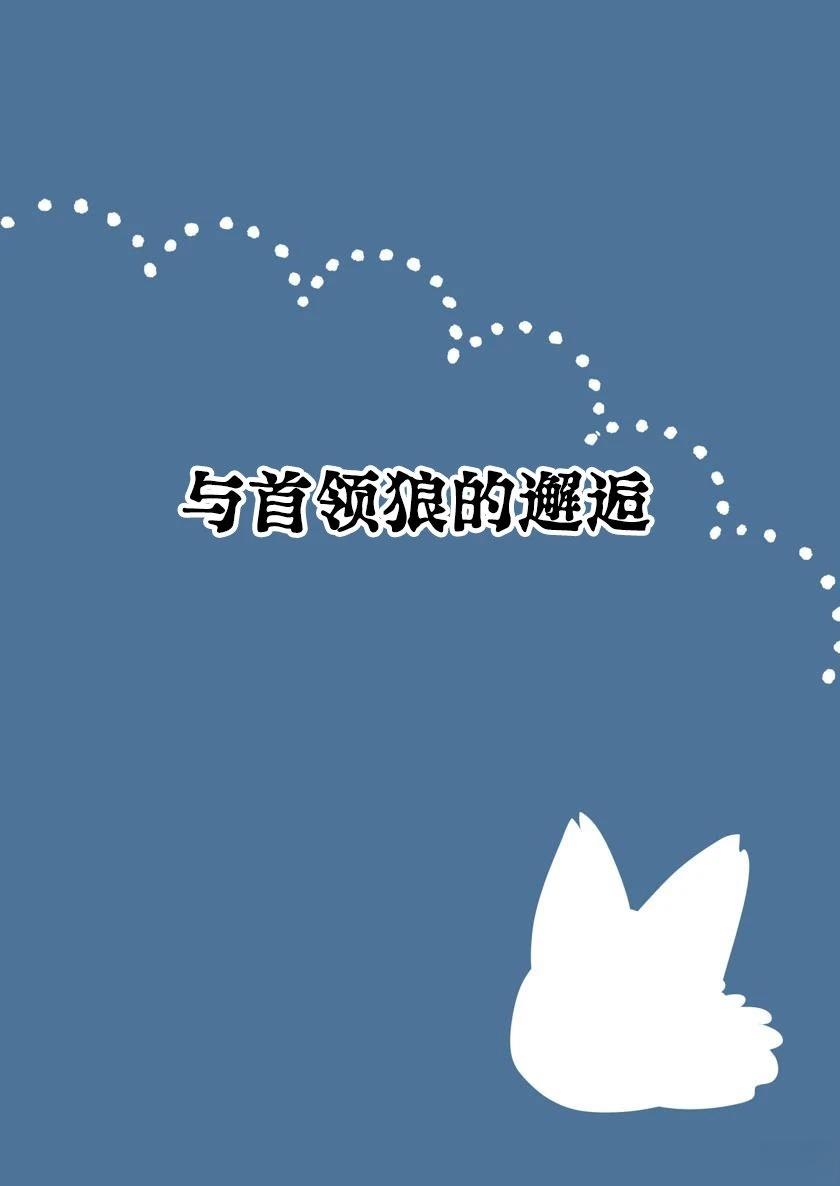 与首领狼的邂逅0