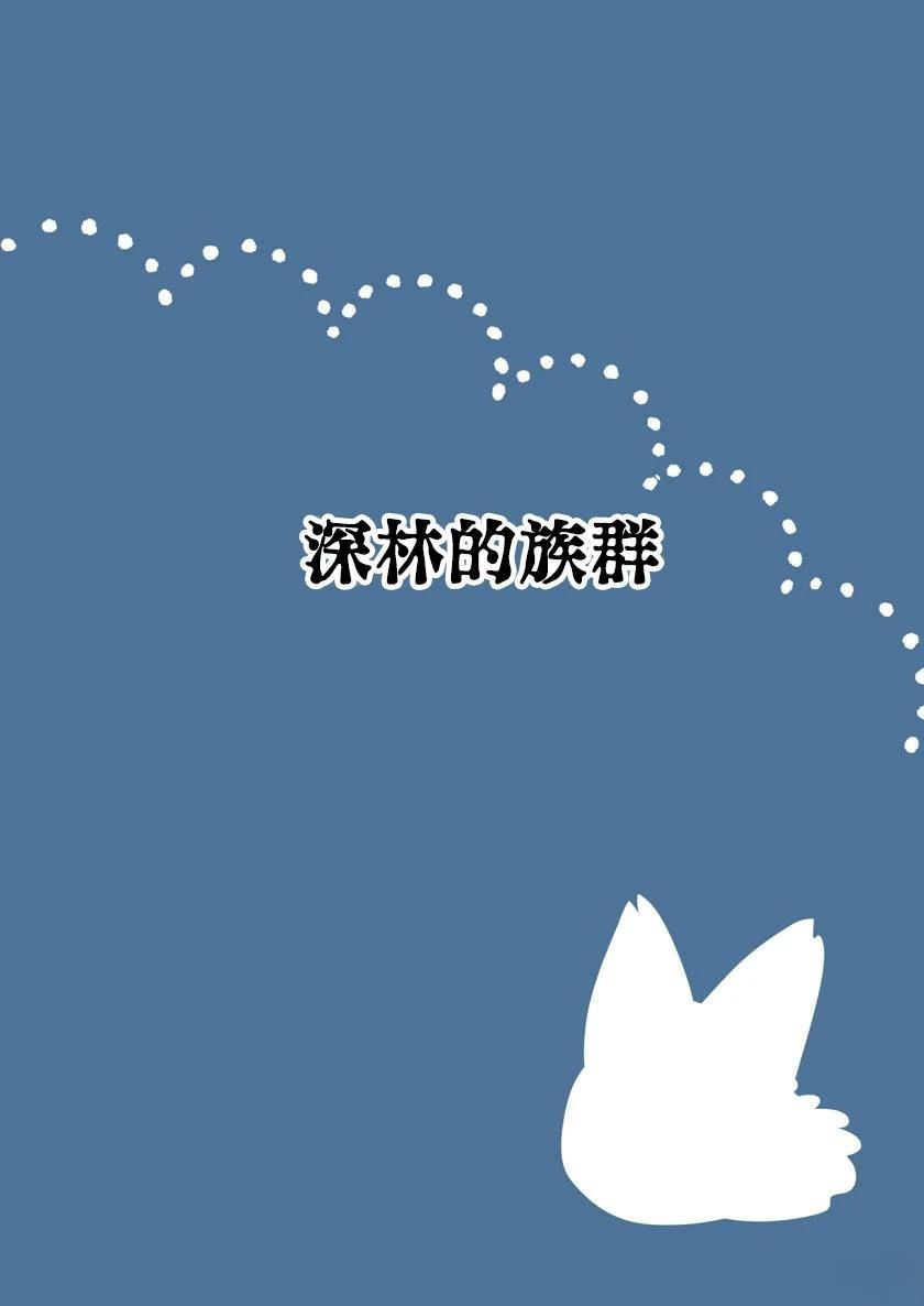 深林的族群0