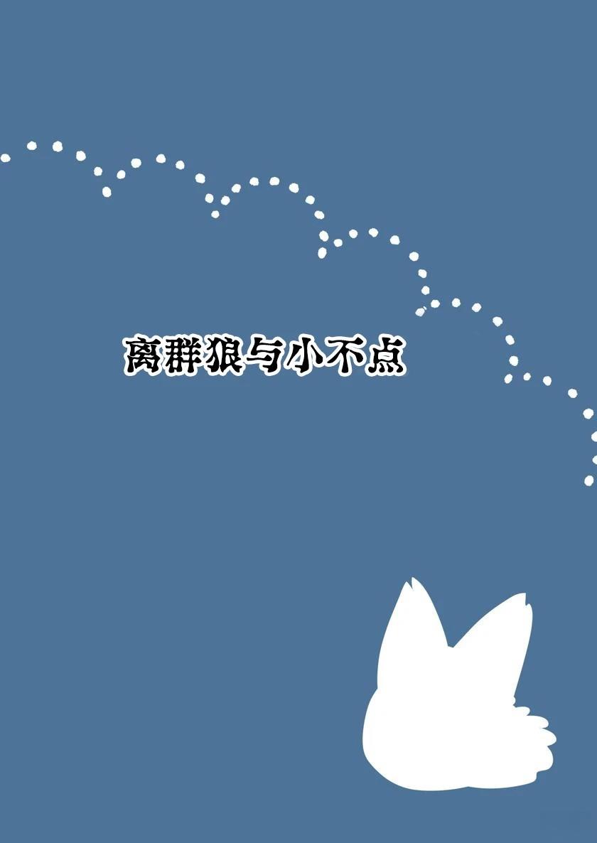 离群狼与小不点0