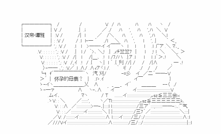 第20回 嗷嗷鹿鸣8