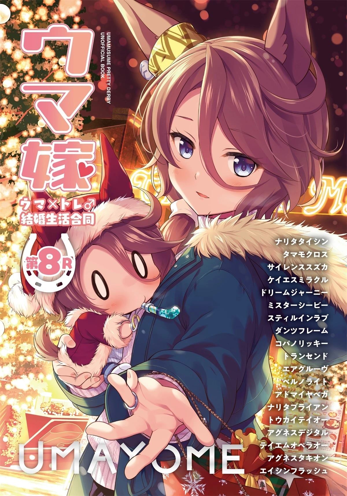 成田大进&玉藻十字0