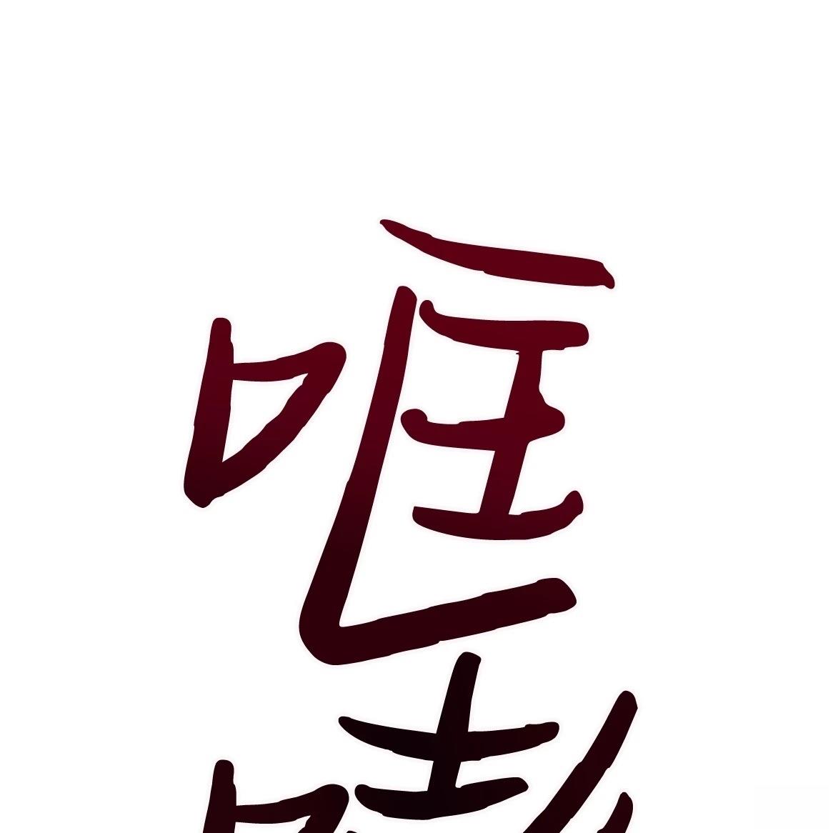 第1话113