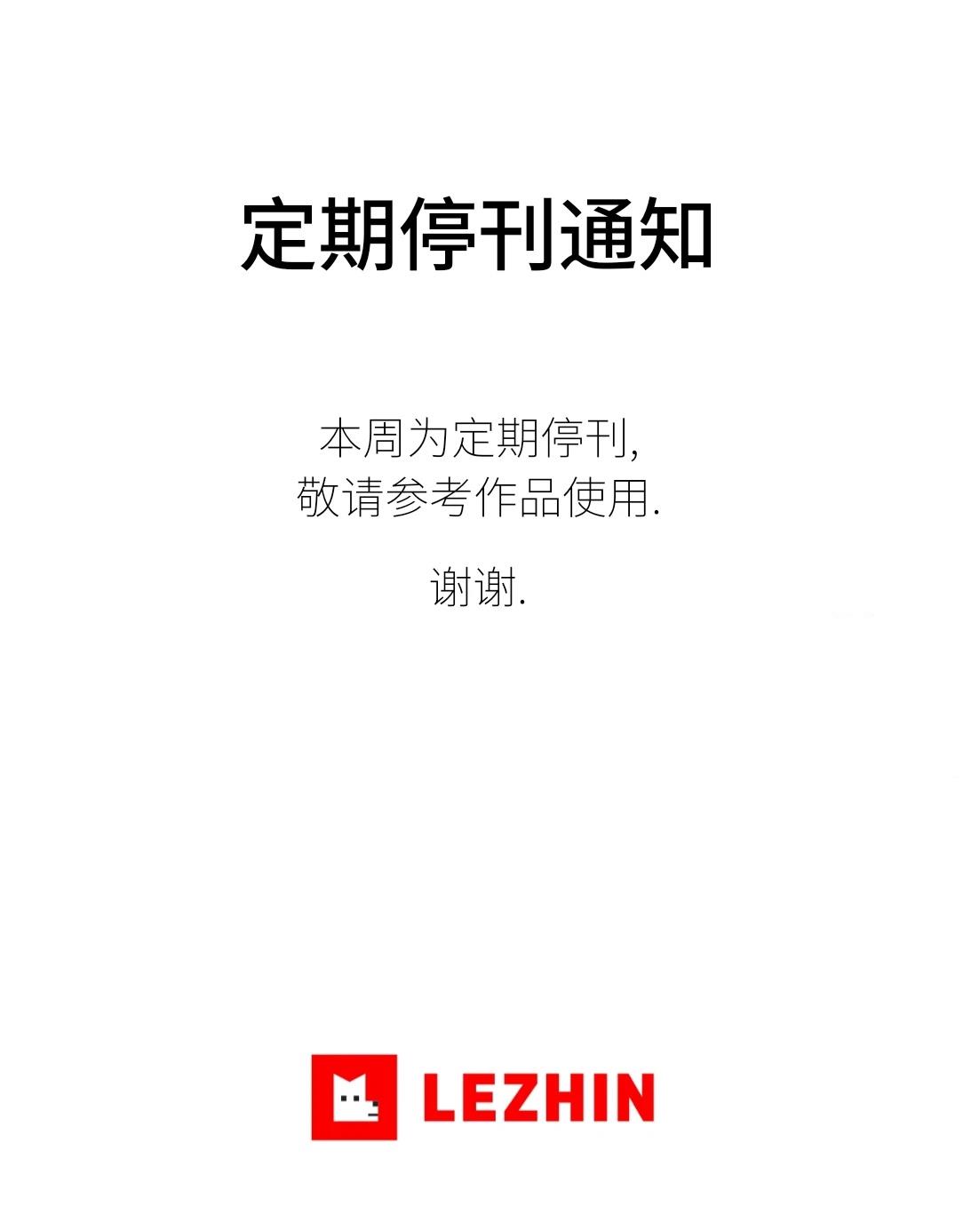 休刊通知0