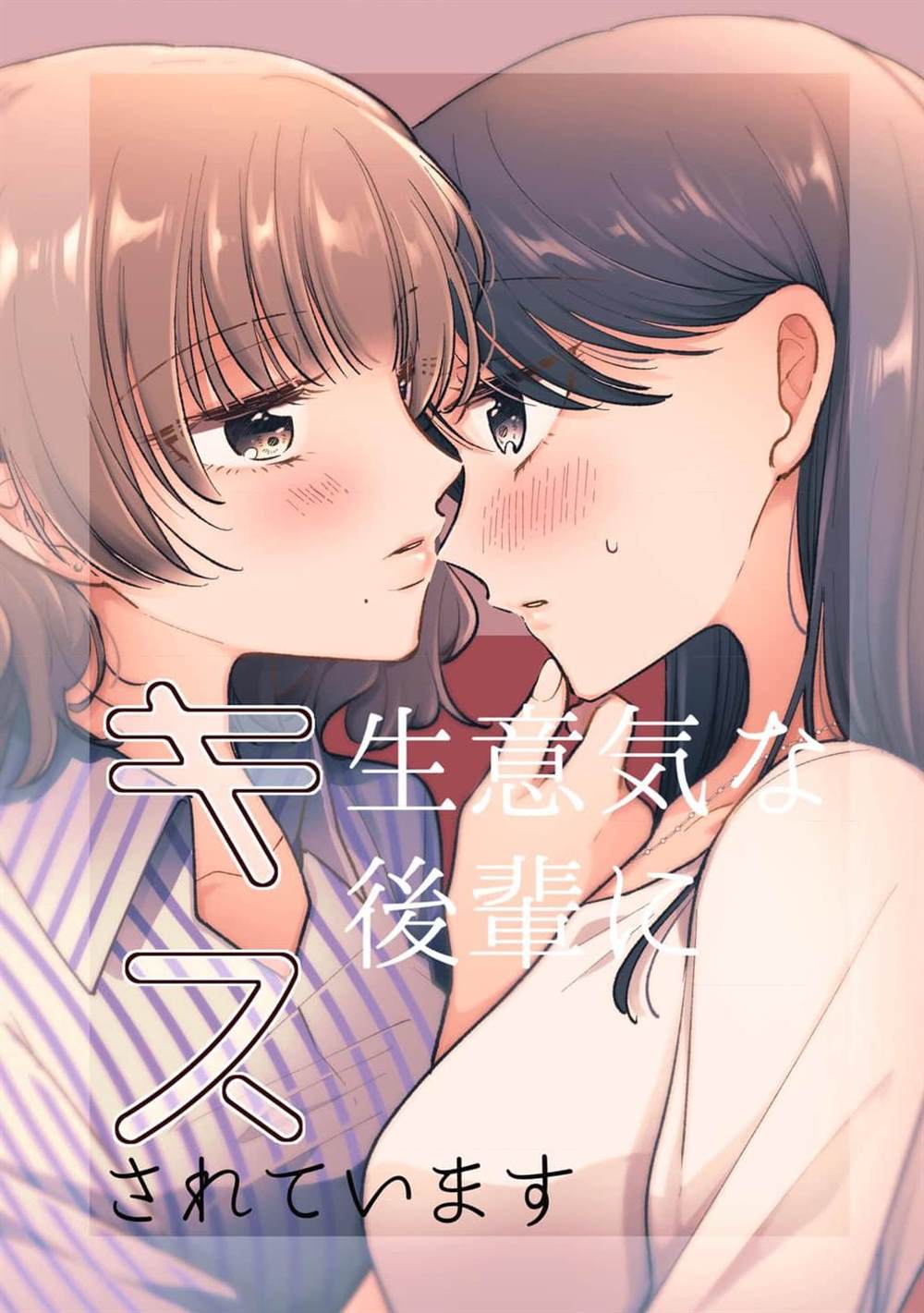 被嚣张的后辈亲吻著0