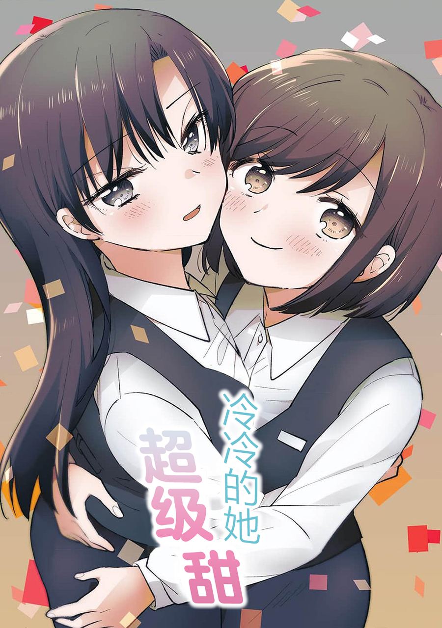 冷冷的她超级甜3