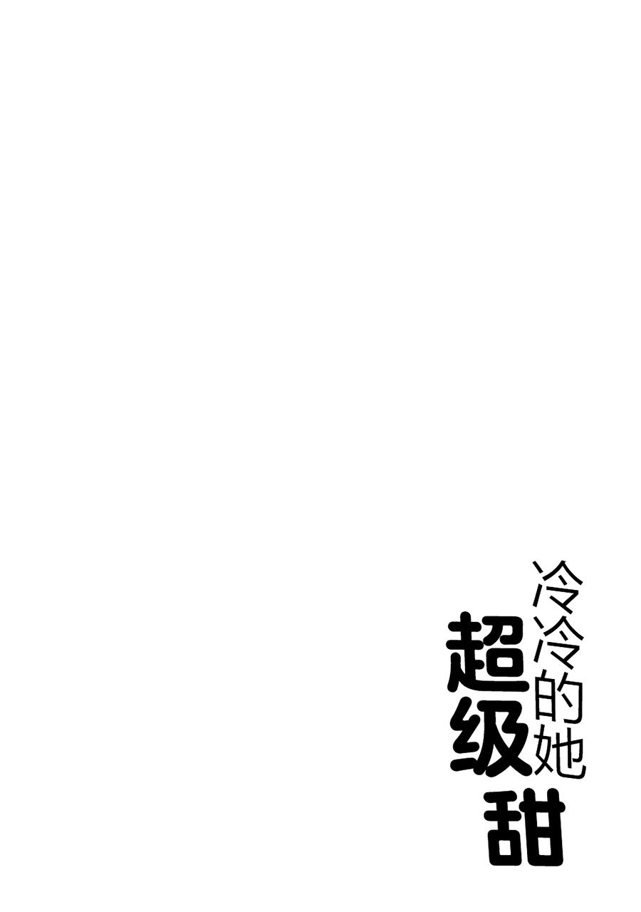 冷冷的她超级甜5