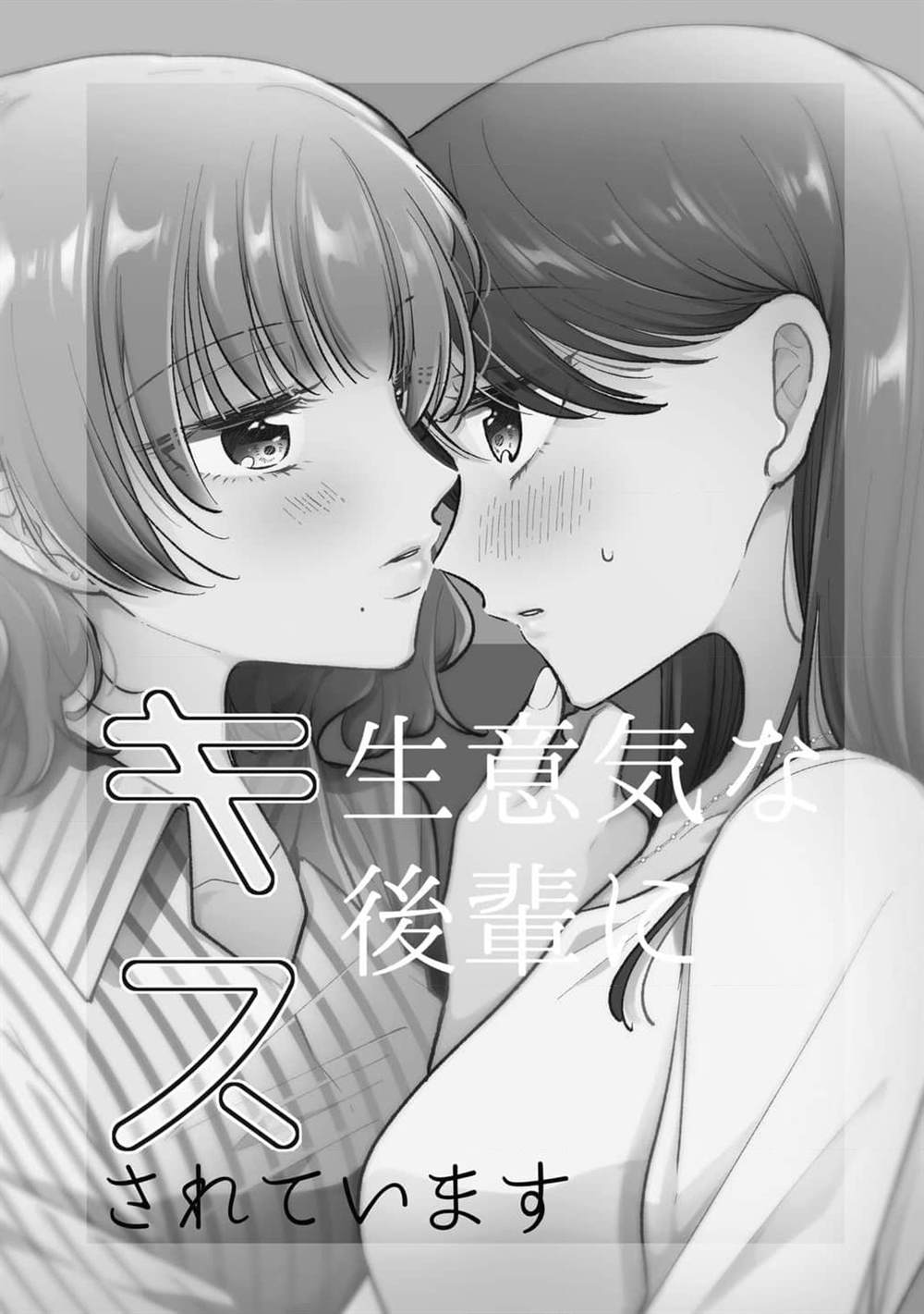 被嚣张的后辈亲吻著1