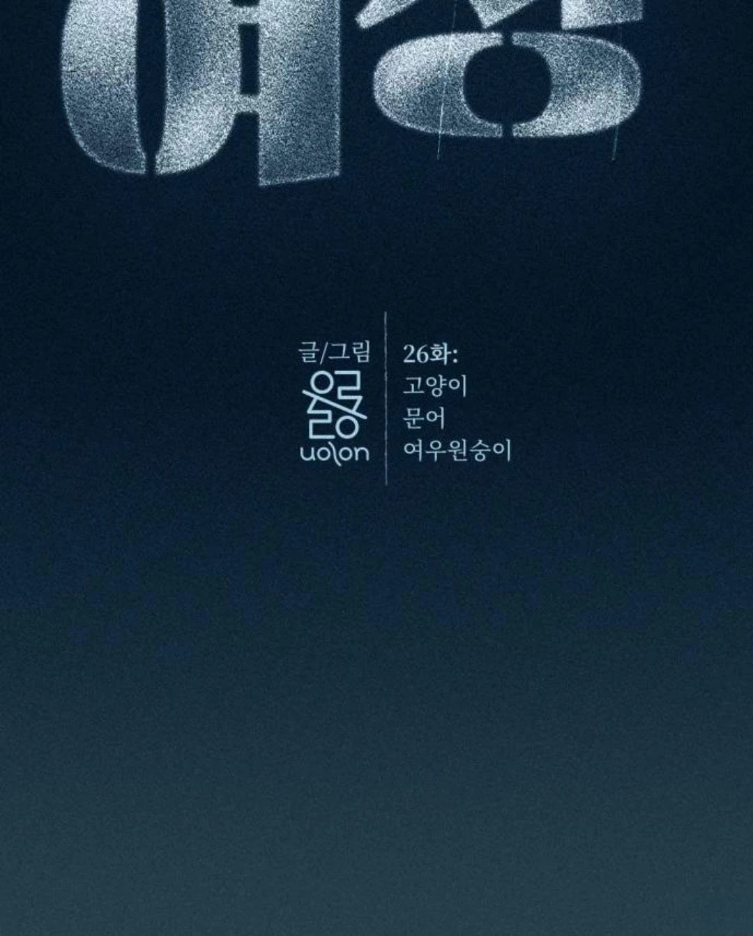 第26话10